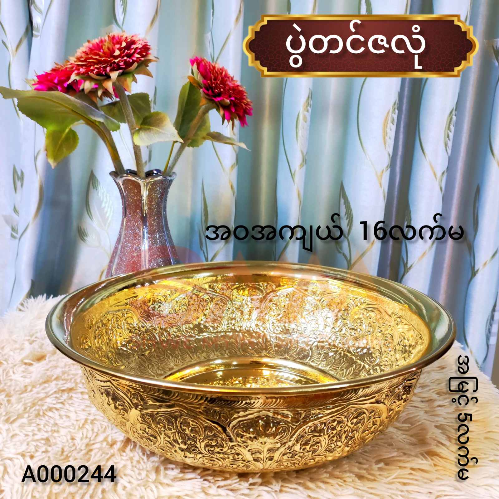 ပွဲတင်ဇလုံ