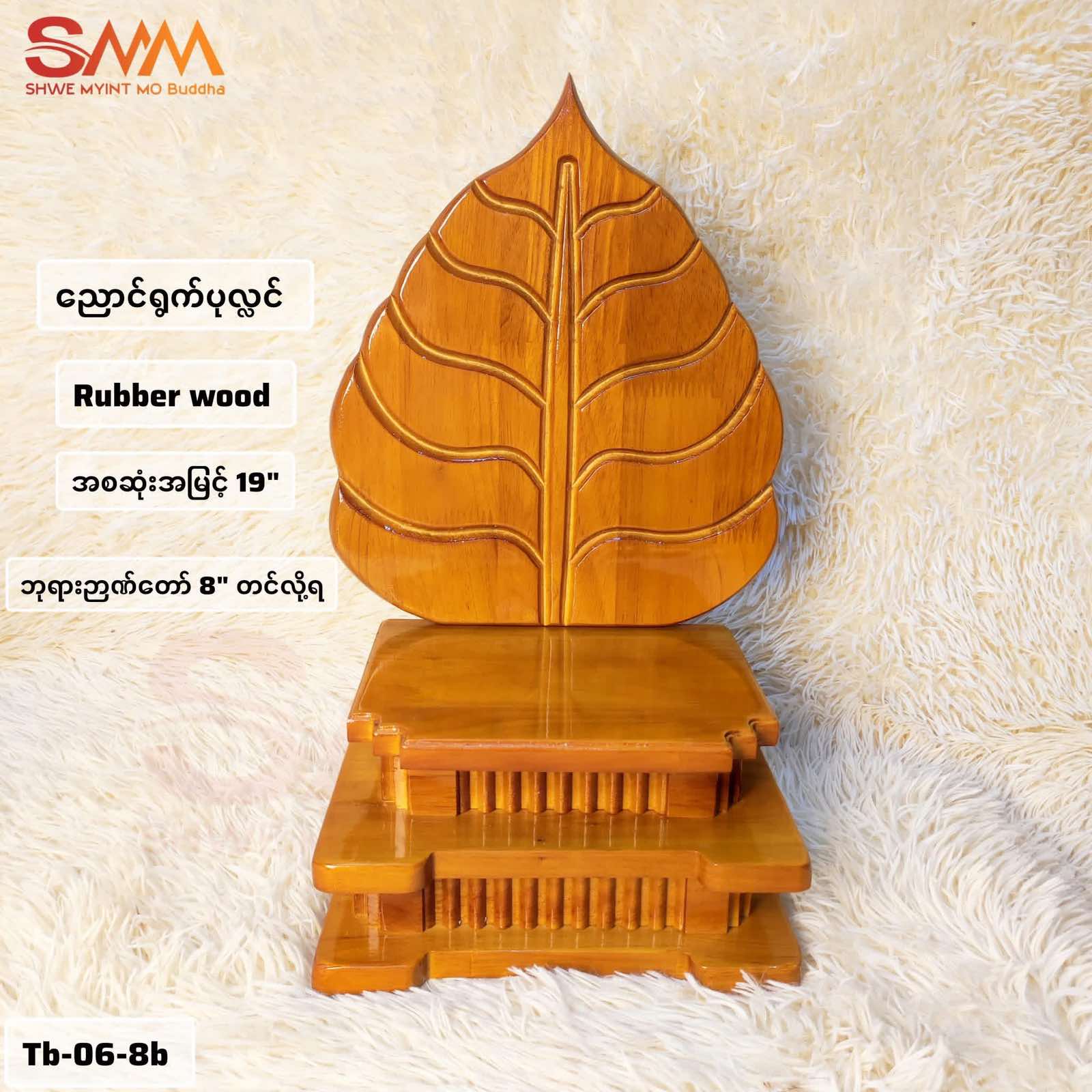 ညောင်ရွက်ပုလ္လင် အမြင့် (၁၉")