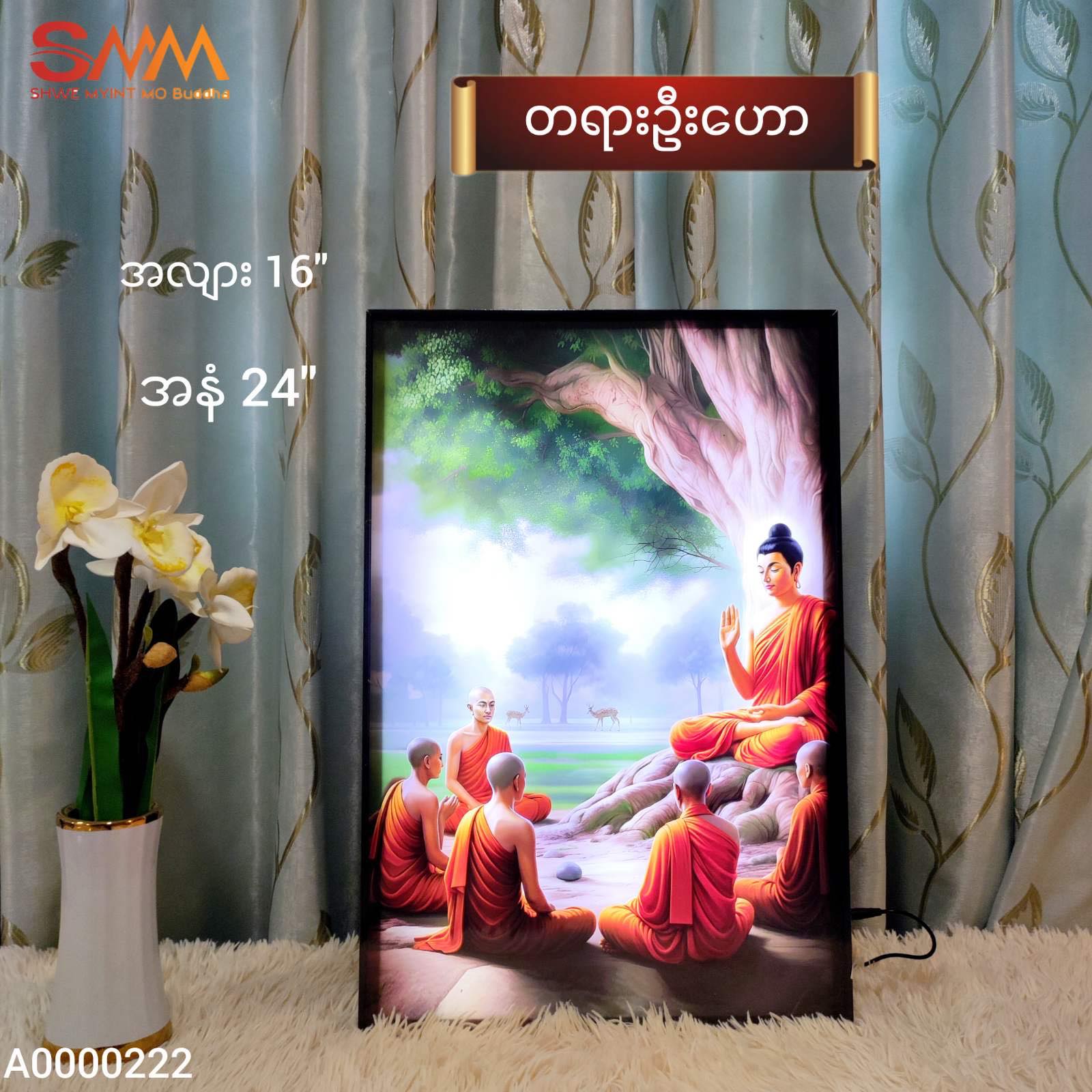 တရားဦးဟော ပုံတော်