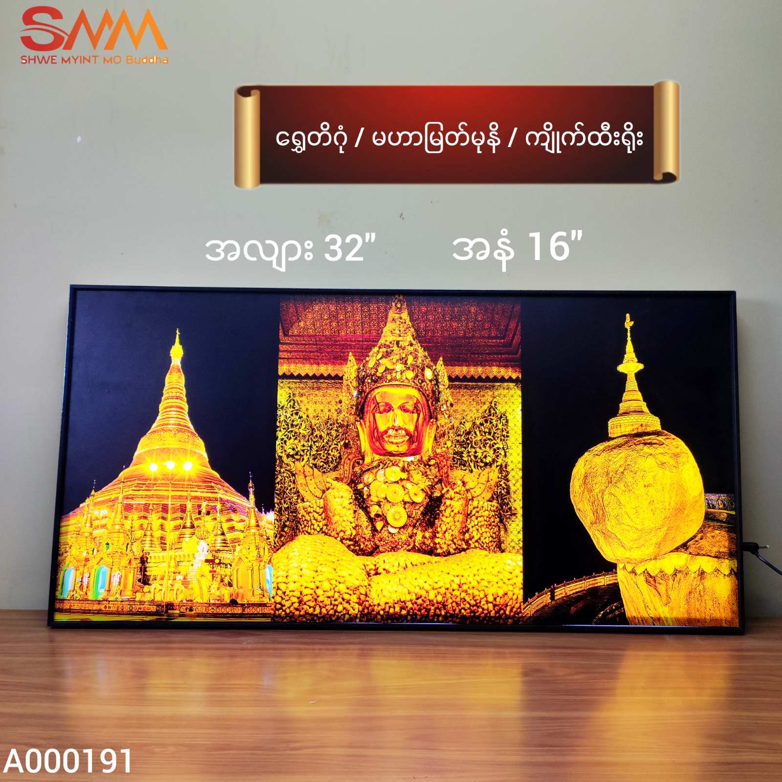 ရွှေတိဂုံ ၊ မဟာမြမုနိ ၊ ကျိုက်ထီးရိုး