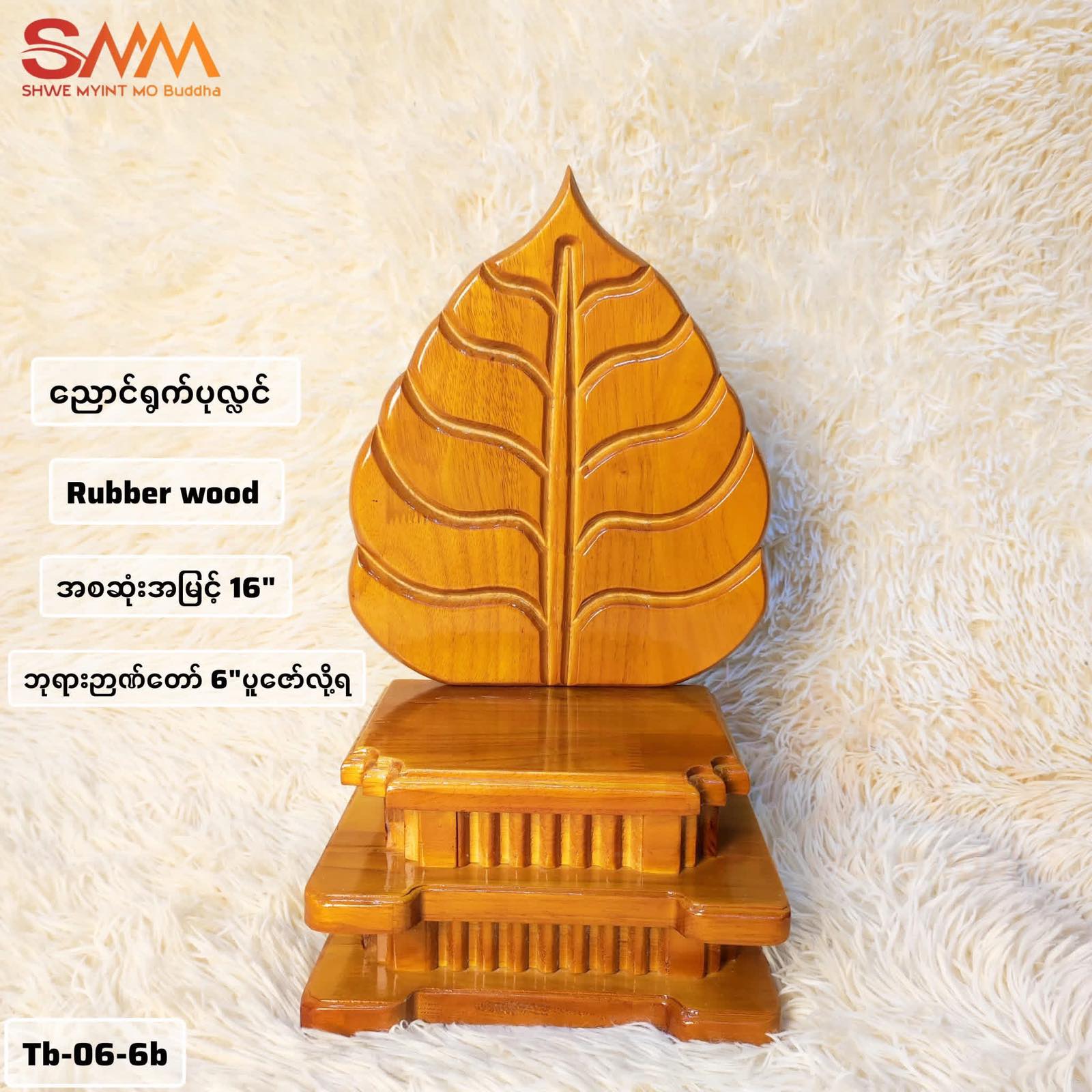 ညောင်ရွက်ပုလ္လင်(အမြင့် ၁၆")