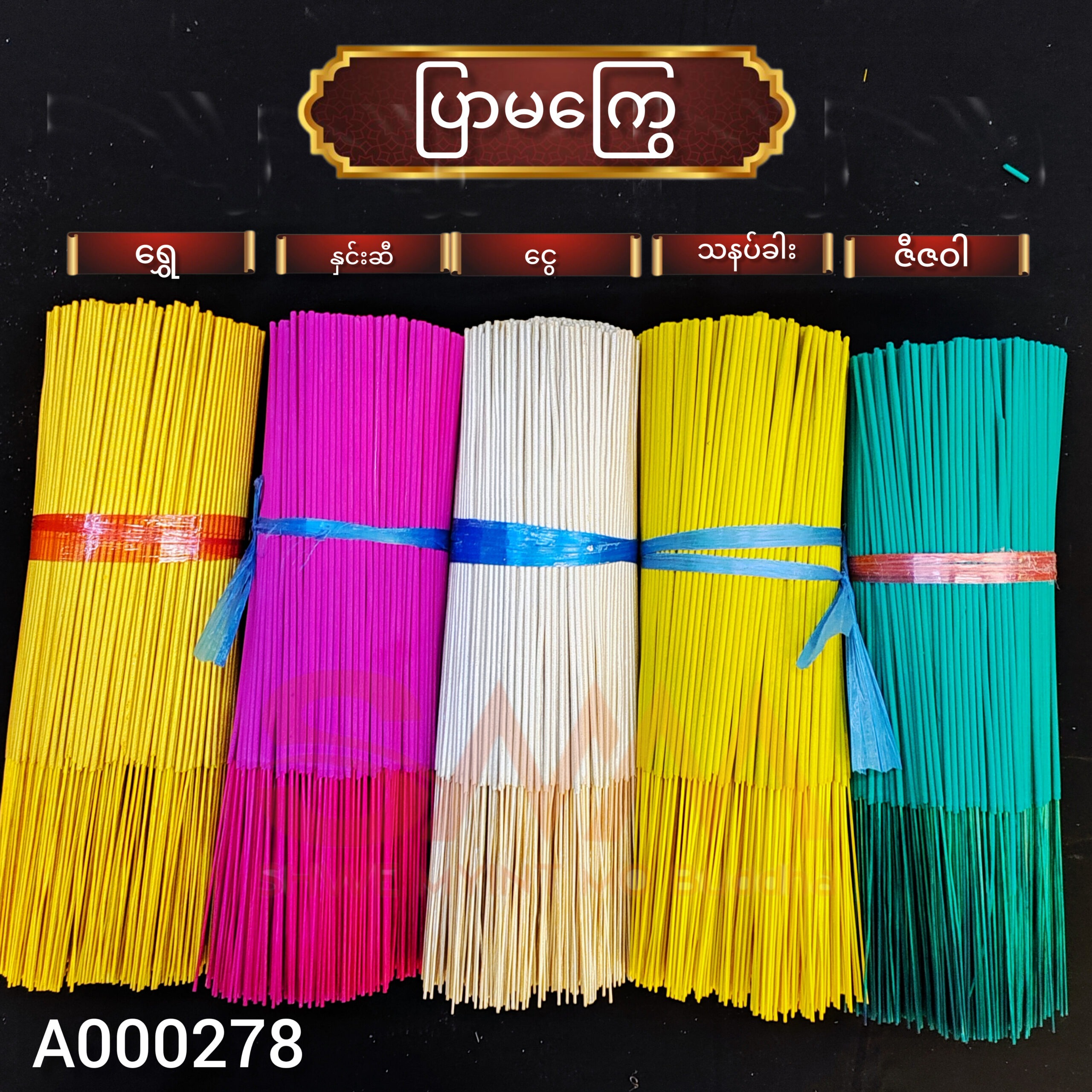 ပြာမကြွေ အမွှေးတိုင်