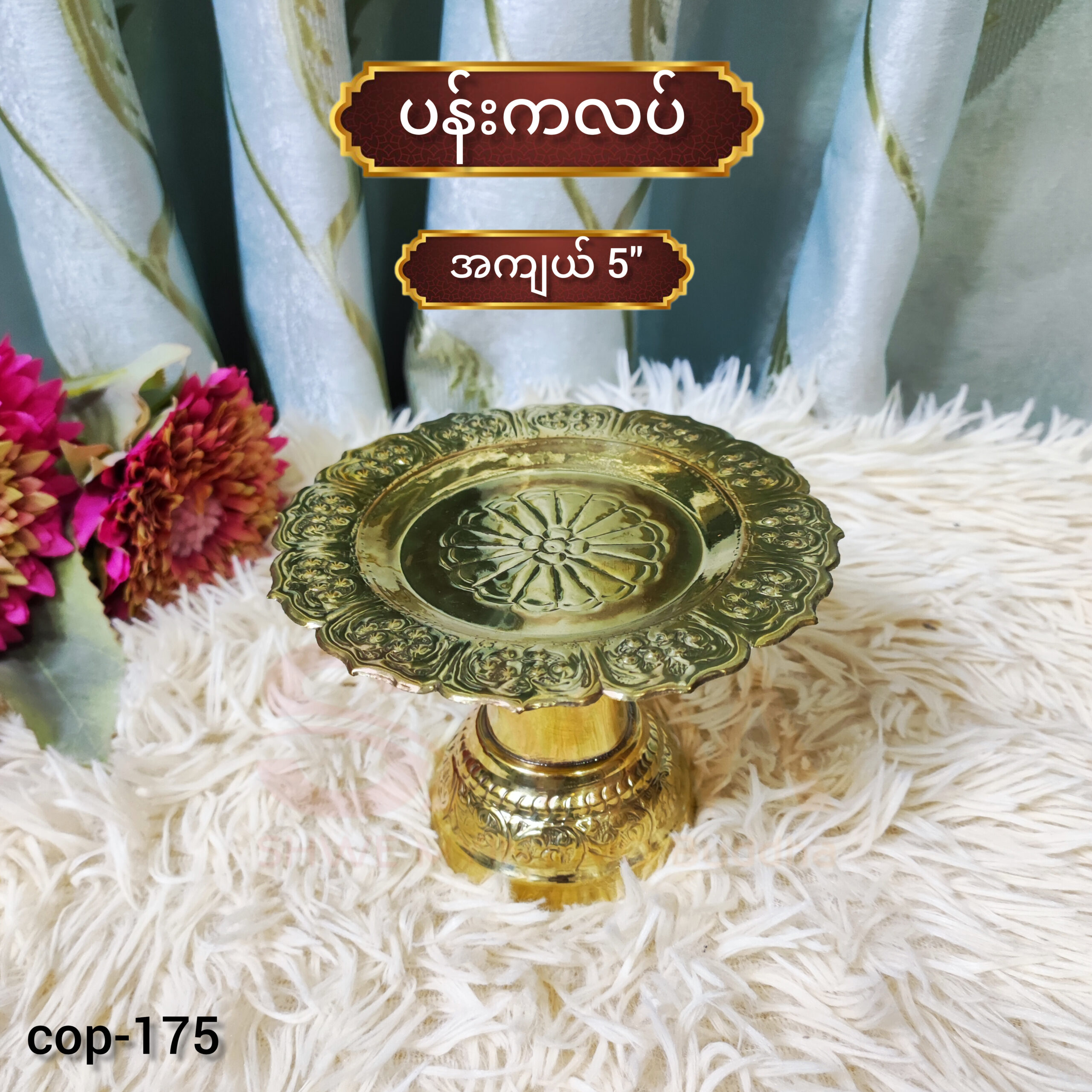 ပန်းကလပ် အကျယ် 5"