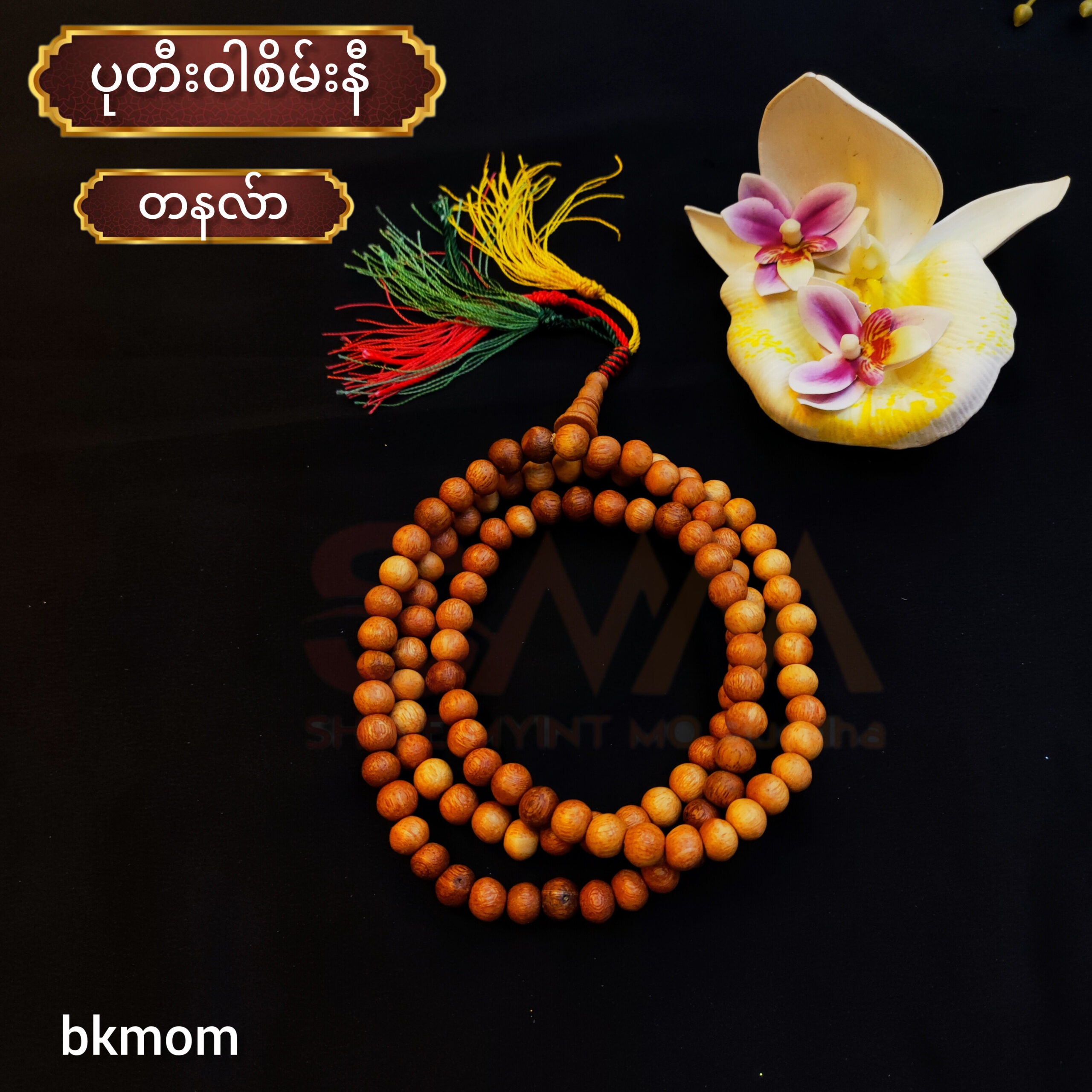 ဝါစိမ်းနီ စိပ်ပုတီး (တနလ်ာ)