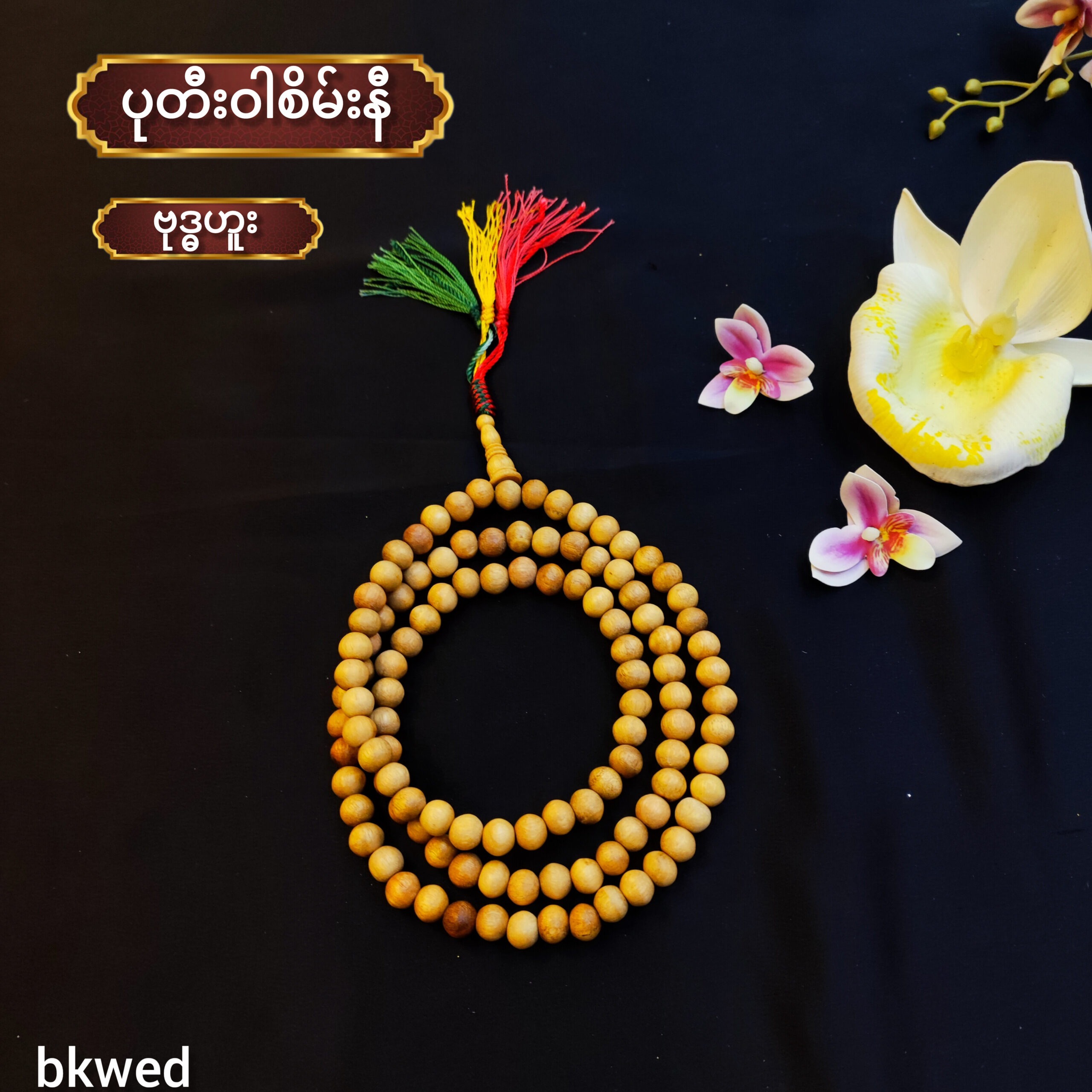 ဝါစိမ်းနီ စိပ်ပုတီး(ဗုဒ္ဓဟူး)