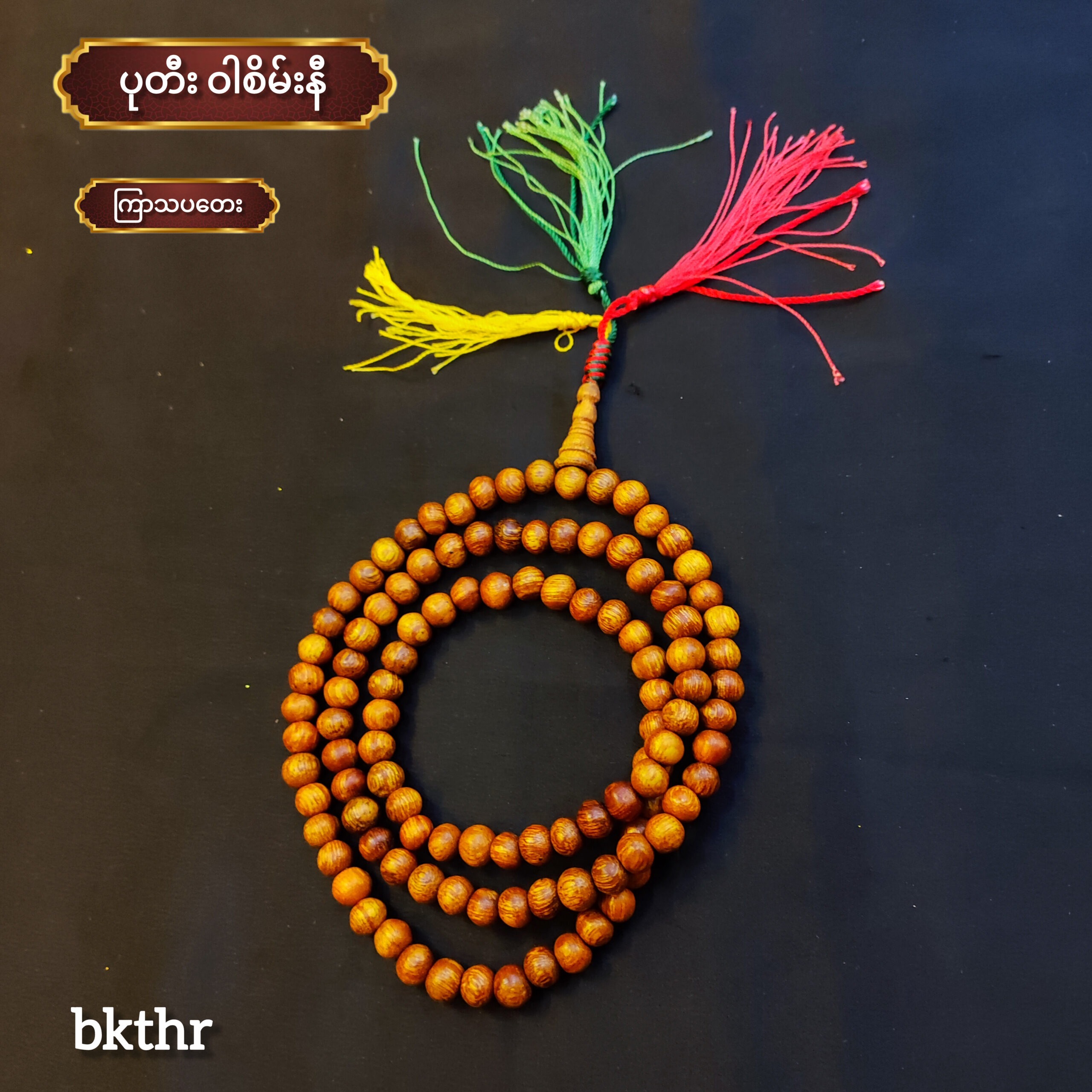 ဝါစိမ်းနီ စိပ်ပုတီး (ကြာသပတေး)