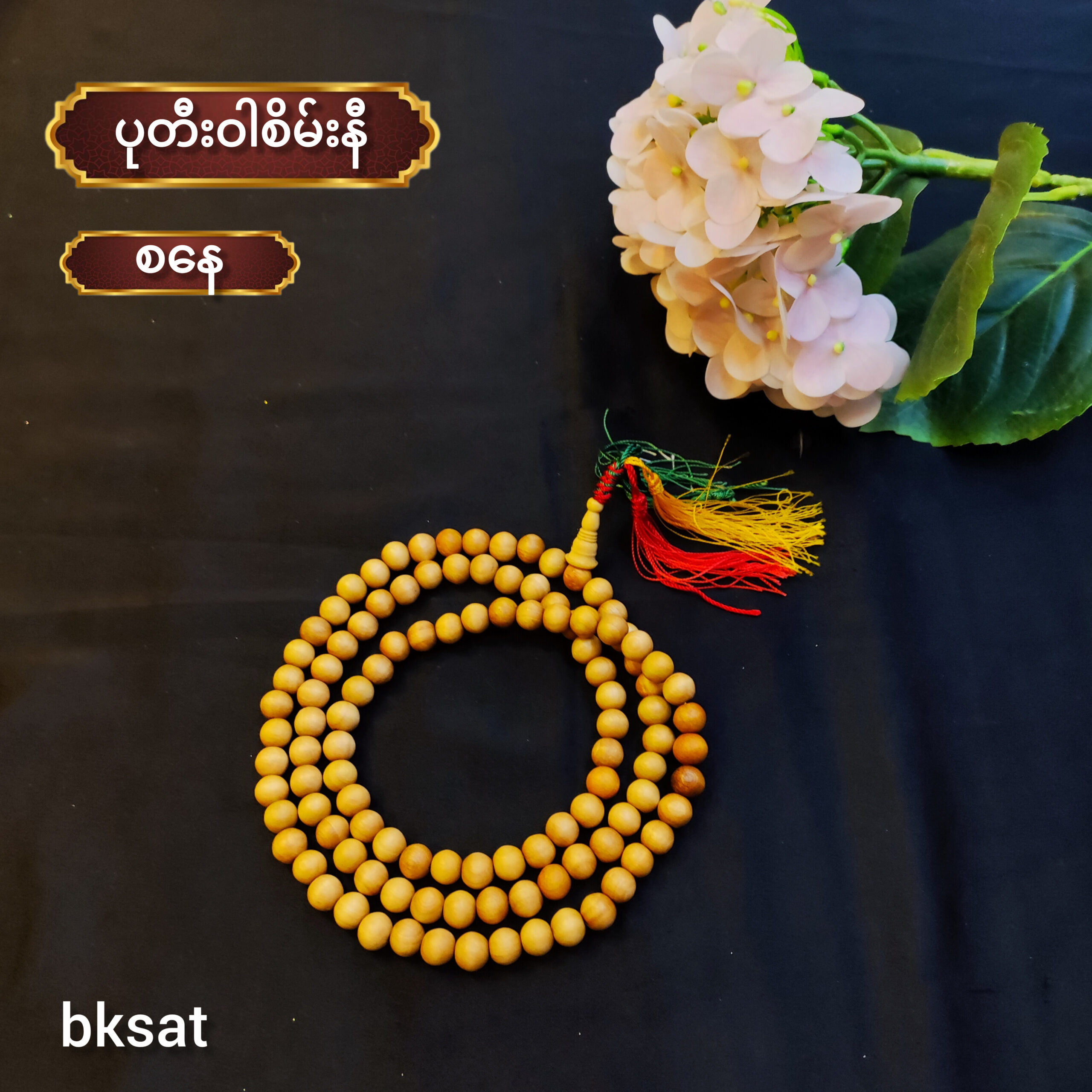 ဝါစိမ်းနီ စိပ်ပုတီး (စနေ)