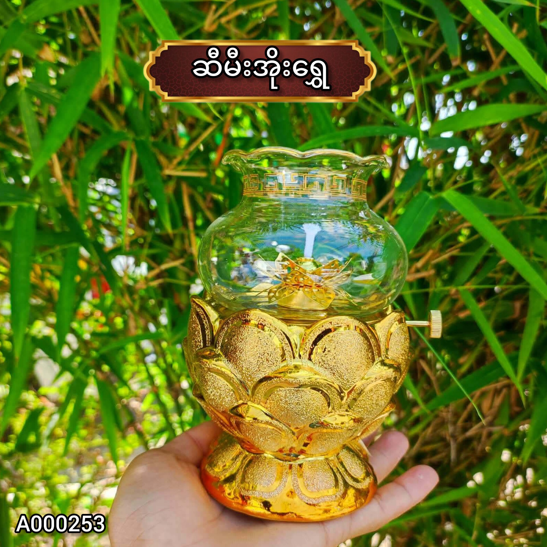 ဆီမီအိုး ရွှေ