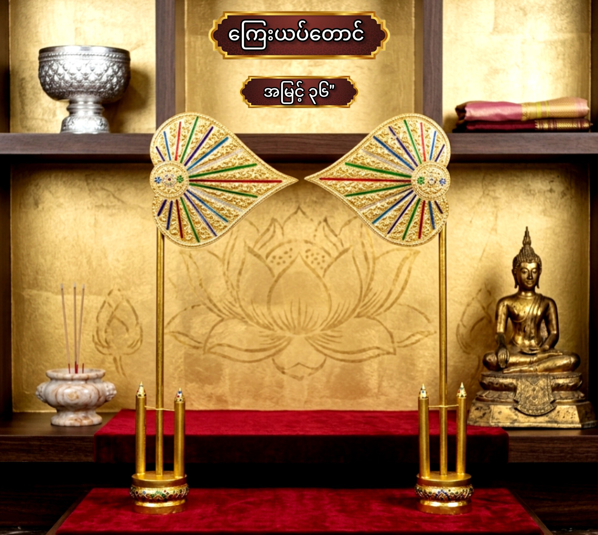 ကြေးယပ်တောင် (၃၆)"