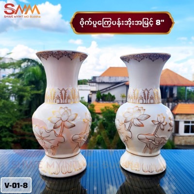 ဗိုက်ပူကြွေပန်းအိုး (8")