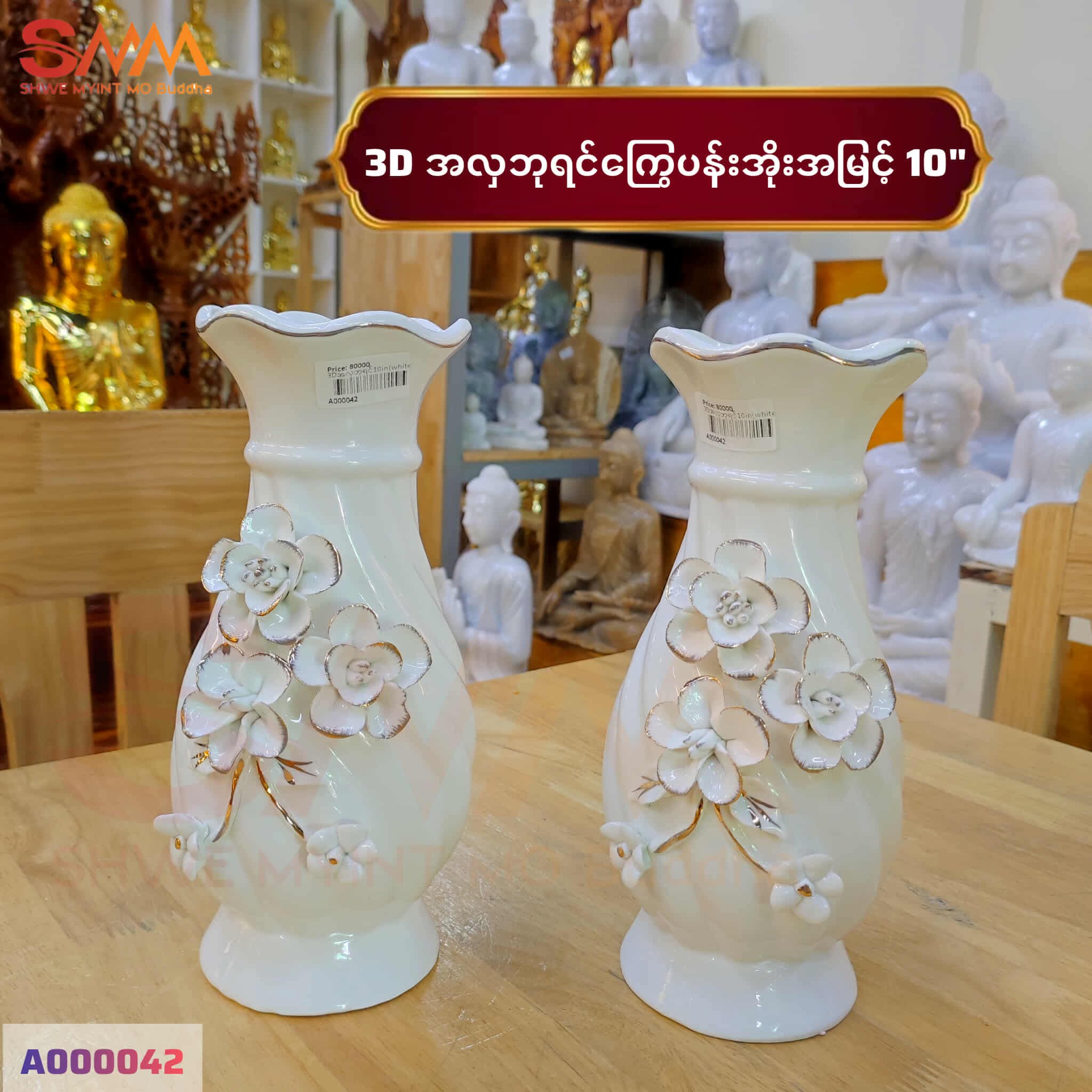 3D အလှဘုရင် White (10”)
