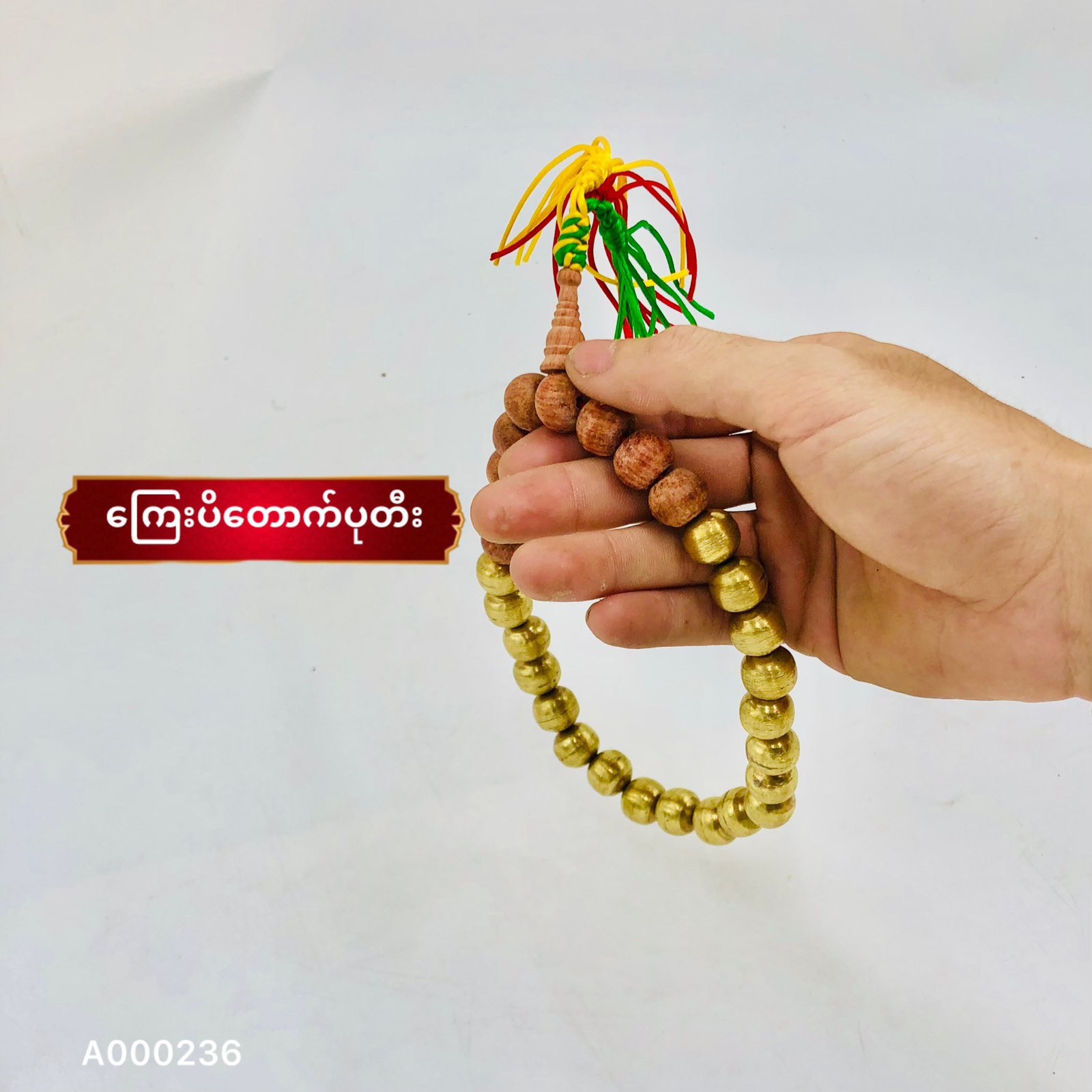 ကြေးပိတောက်ပုတီး