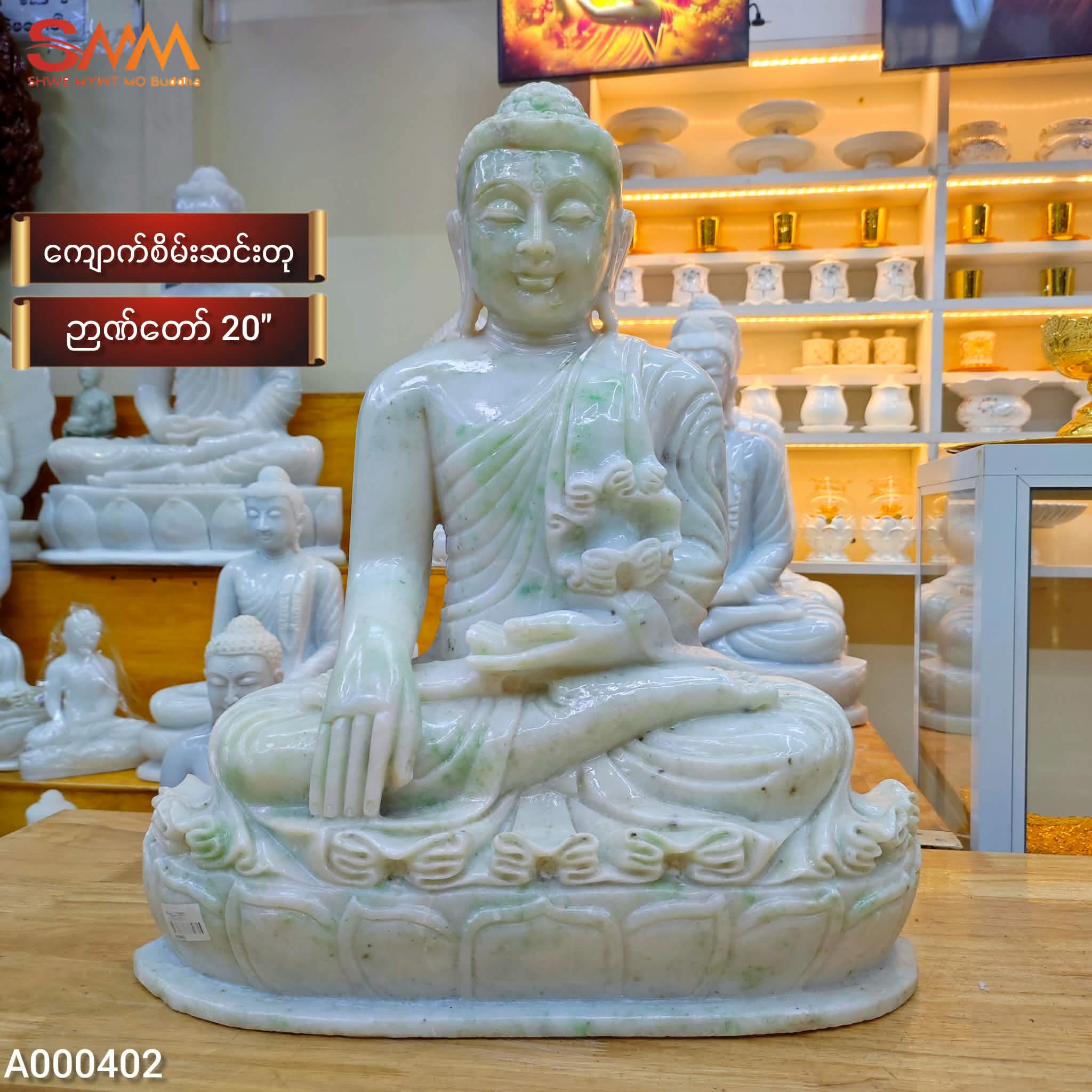 ကျောက်စိမ်းဆင်းတု ၂၀”